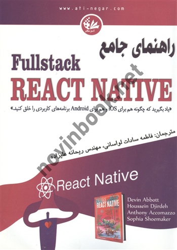 راهنمای جامع Fullstack REACT NATIVE  دوین ابوت ترجمه فاطمه سادات لواسانی انتشارات آتی نگر